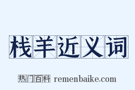 栈羊近义词是什么意思的图片